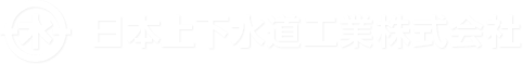 日本上下水道工業株式会社　鳥取市